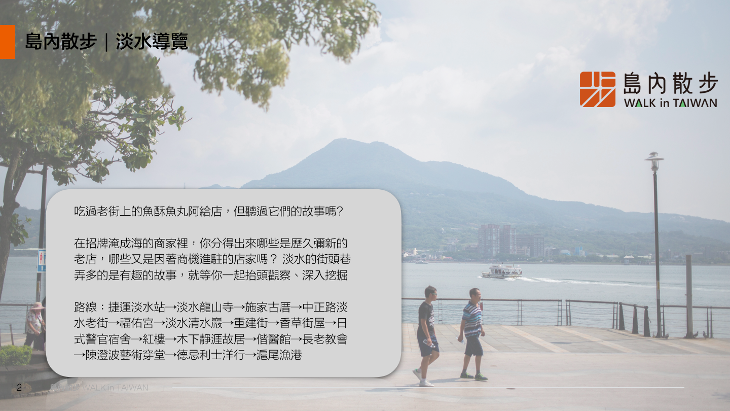 客製預約－徒步導覽 島內散步 讓台灣這塊土地更好的永續旅行領導品牌