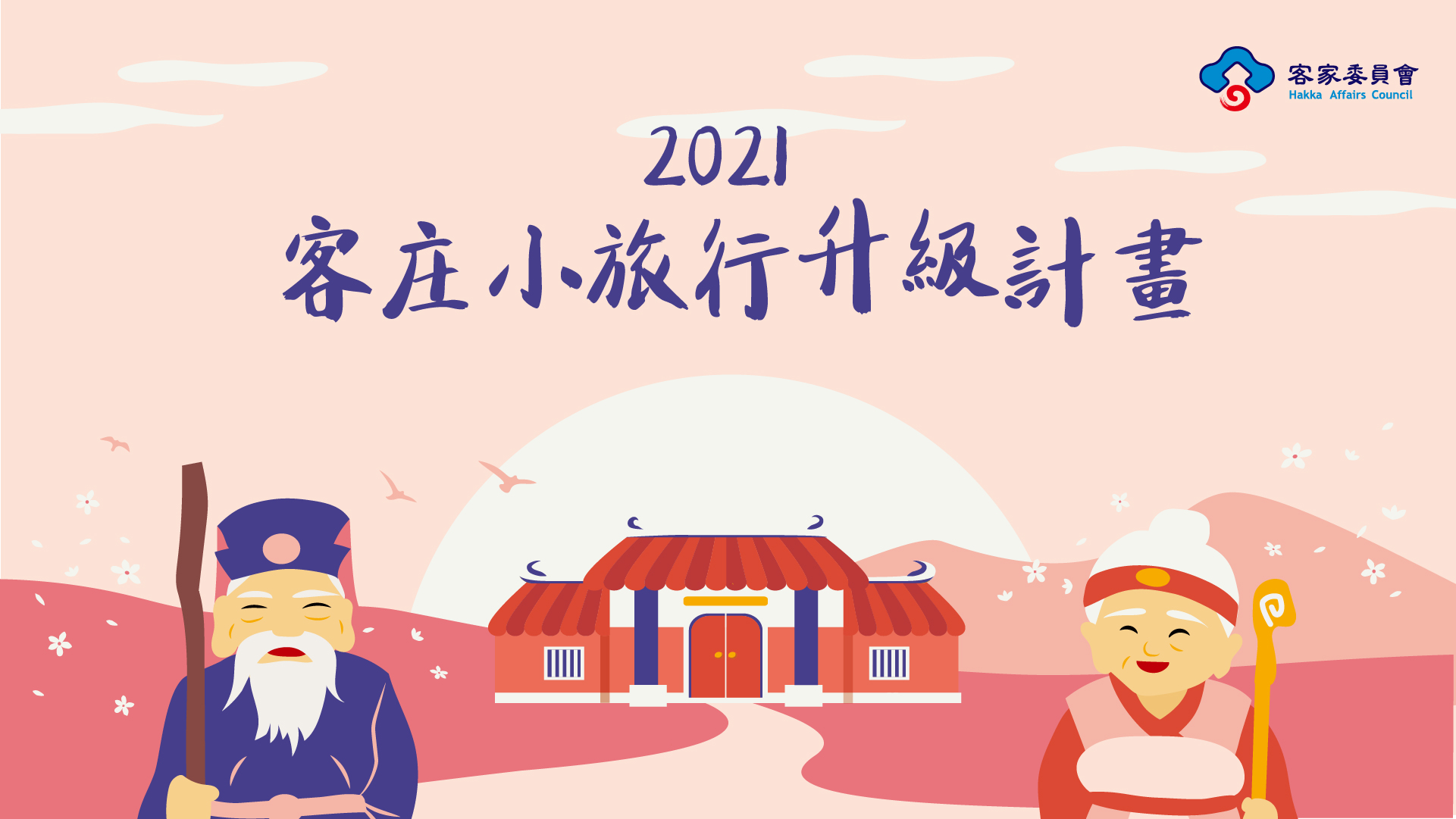 2021客庄小旅行升級計畫
