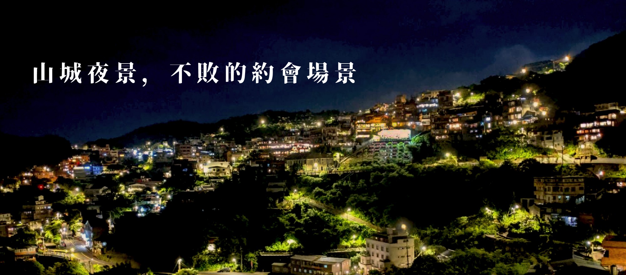 九份老派情侶新潮約會 島內散步 讓台灣這塊土地更好的永續旅行領導品牌